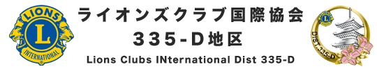 ライオンズクラブ国際協会335-D地区