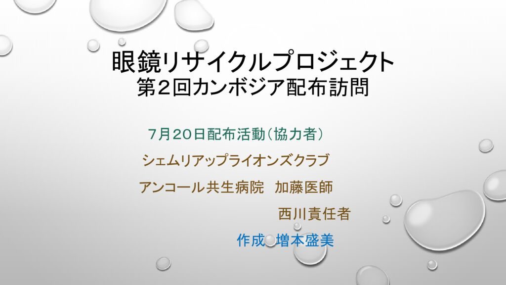 眼鏡リサイクルプロジェクト第２回カンボジア配布訪問