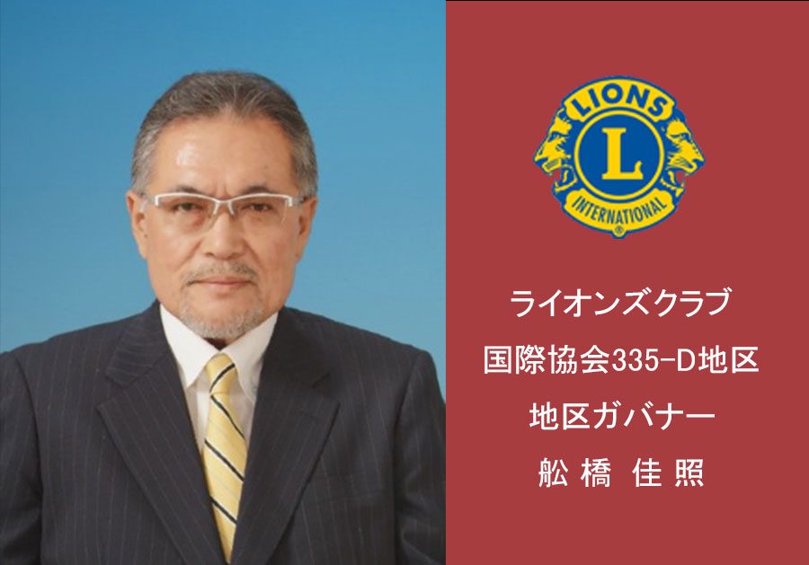 ライオンズクラブ国際協会 335-D地区